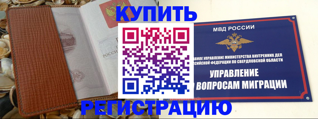 временная регистрация недорого в Горняке