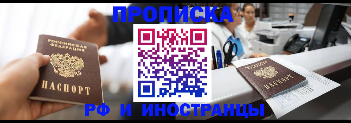 временная прописка в Горняке